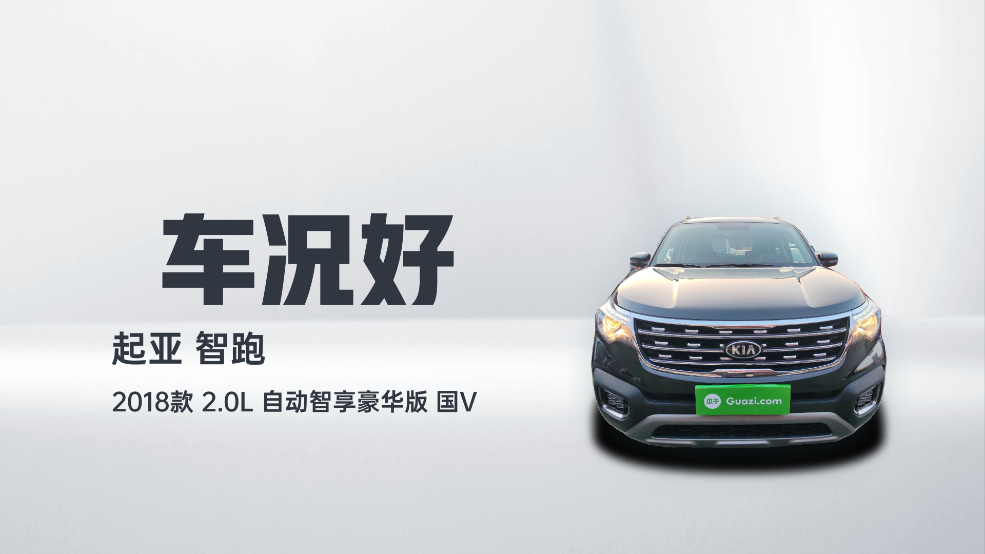 起亚 智跑 2018款 2.0L 自动智享豪华版 国V解读1