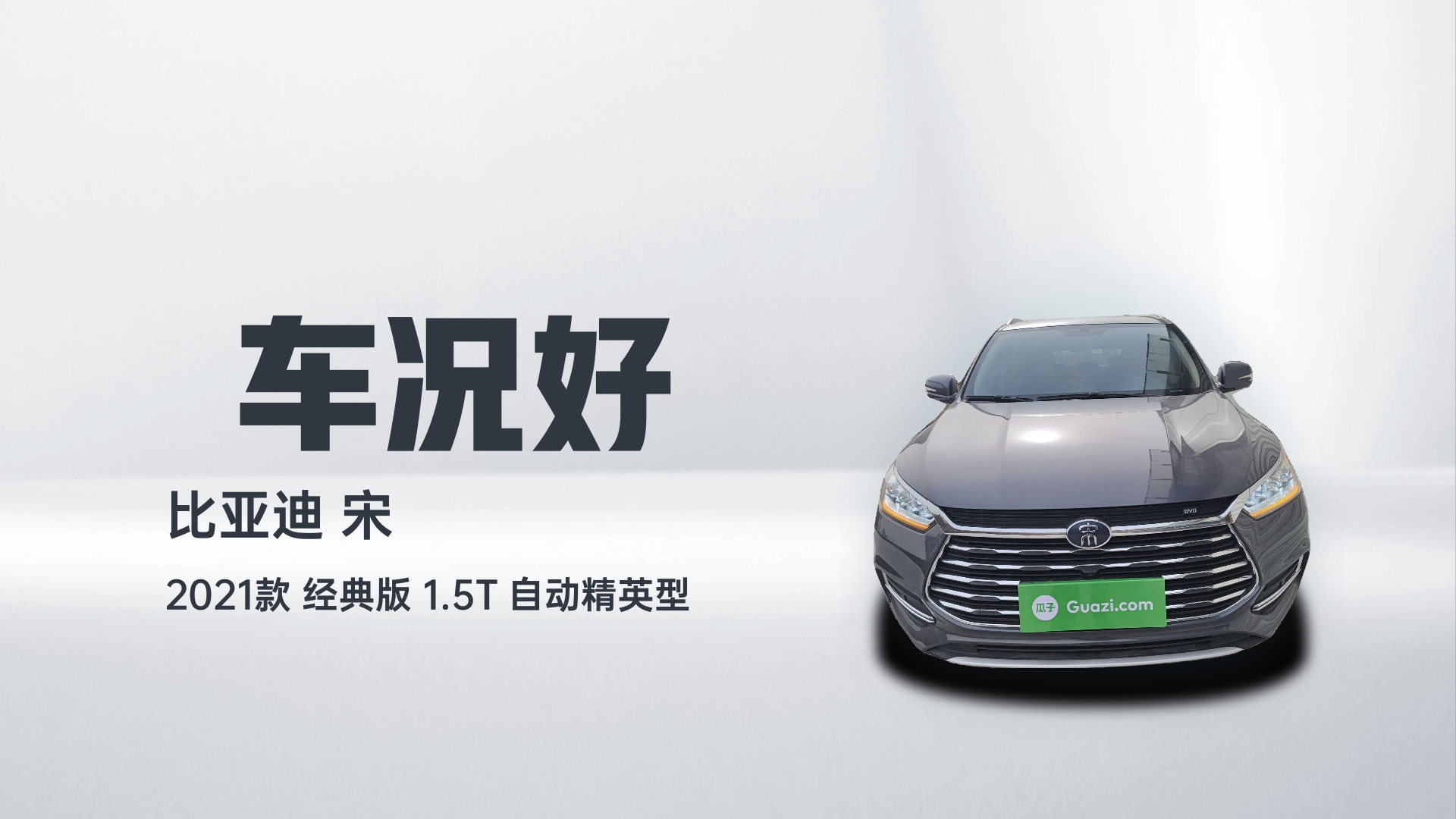 比亚迪 宋 2021款 经典版 1.5T 自动精英型解读1