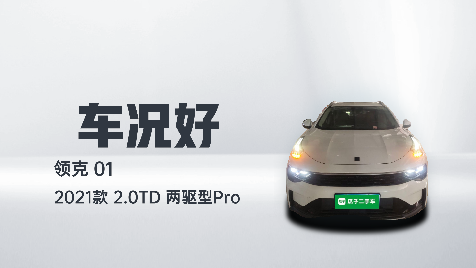 领克01 2021款 2.0TD 两驱型Pro解读2