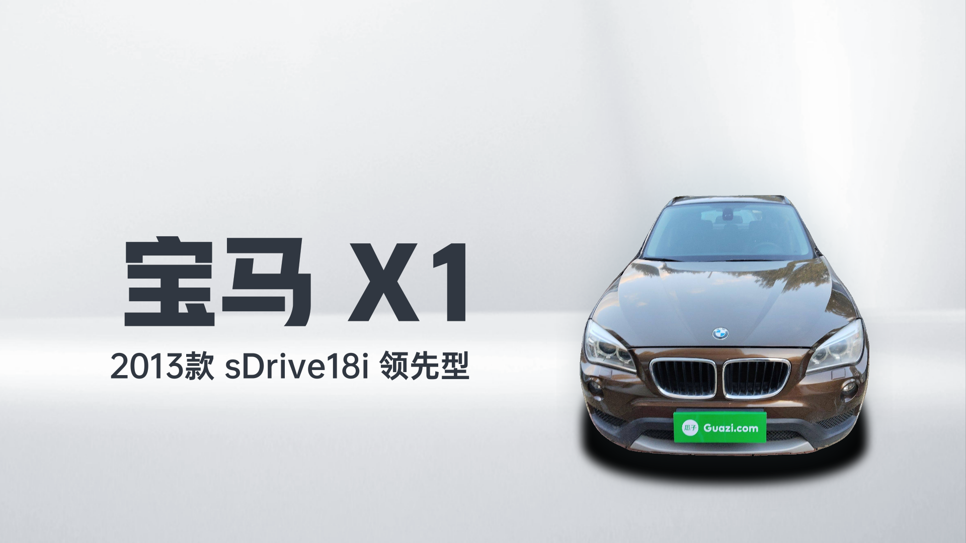 宝马X1 2013款 sDrive18i 领先型解读1