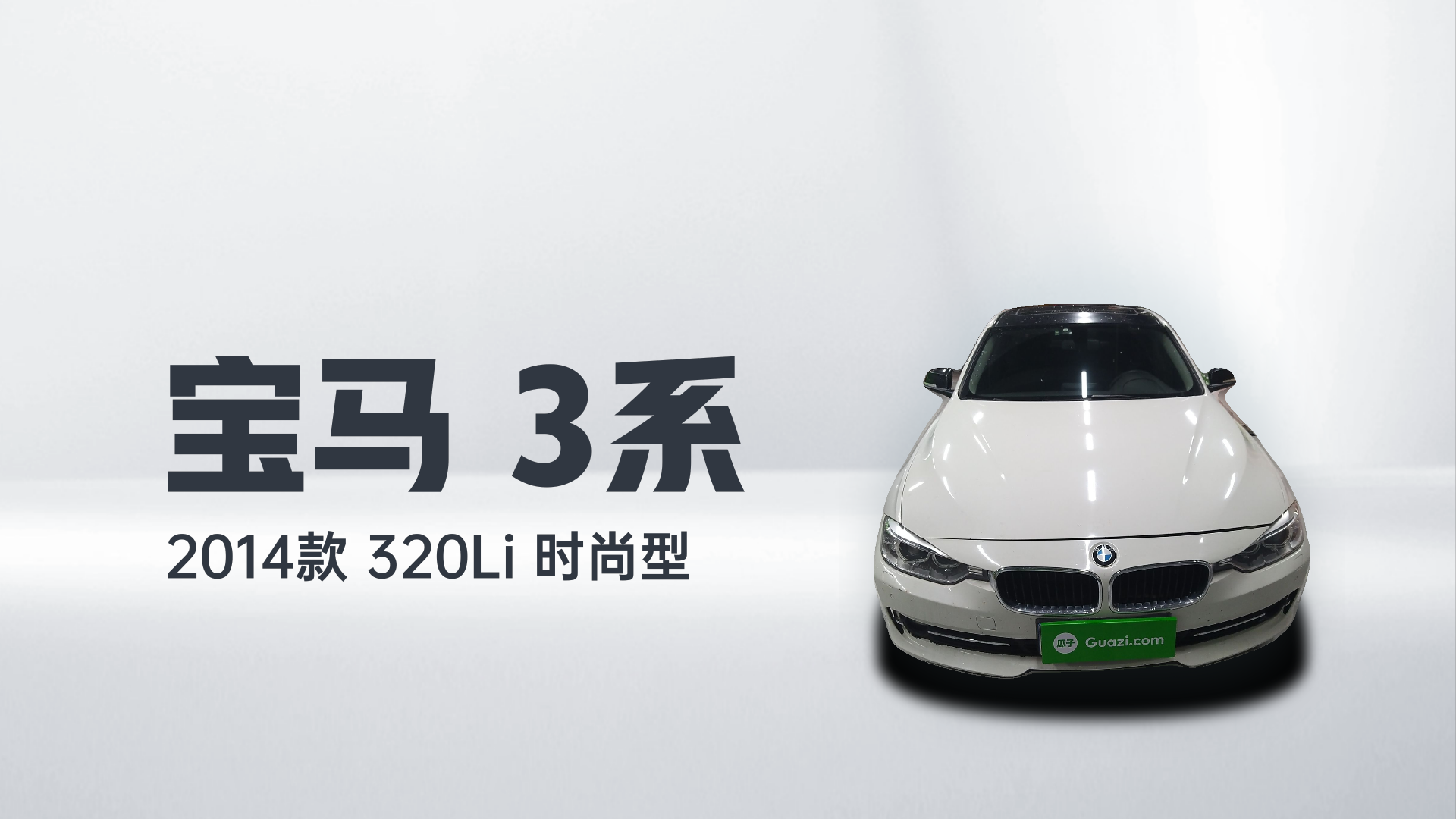 宝马3系 2014款 320Li 时尚型解读2