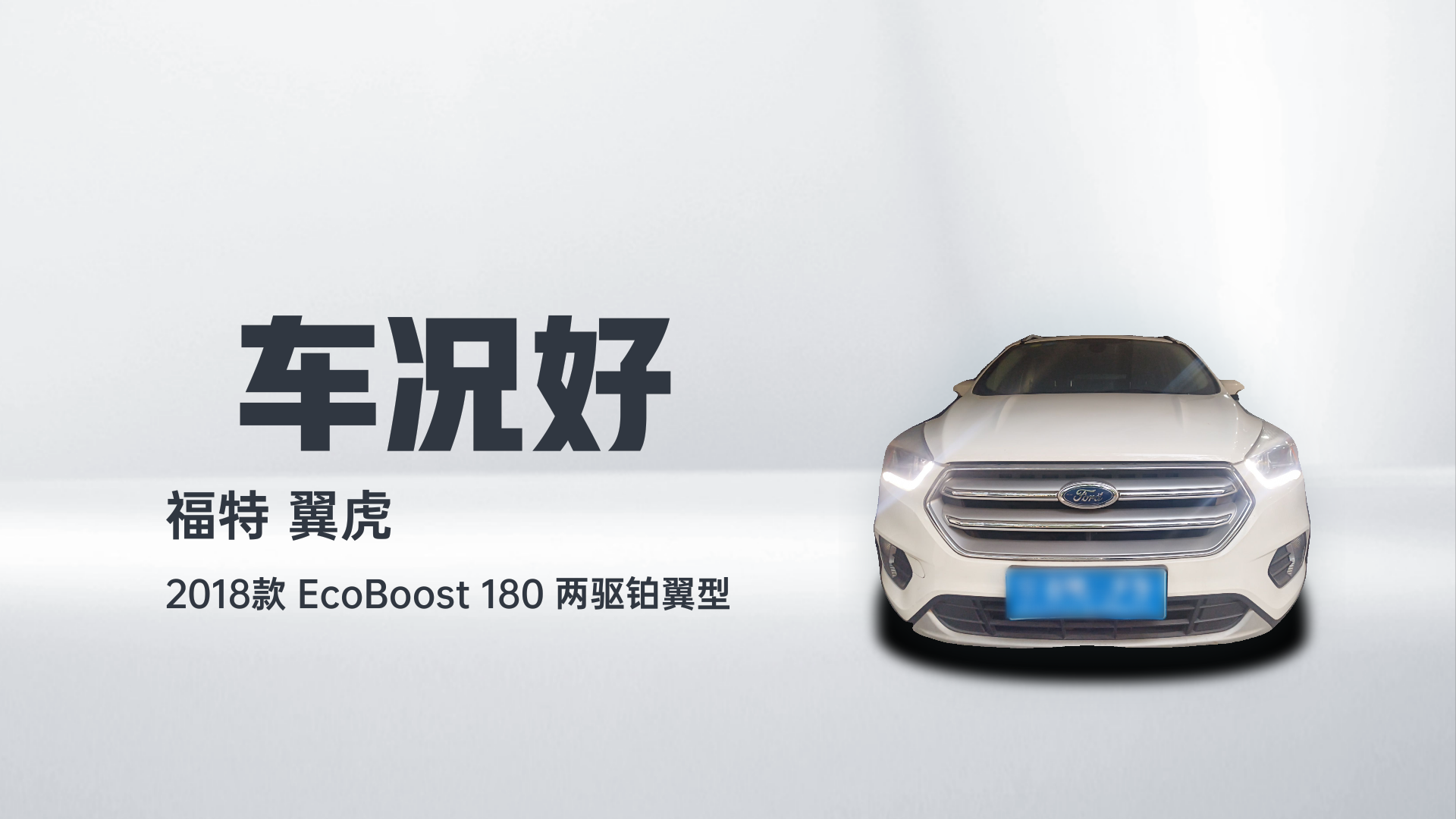 福特 翼虎 2018款 EcoBoost 180 两驱铂翼型解读1