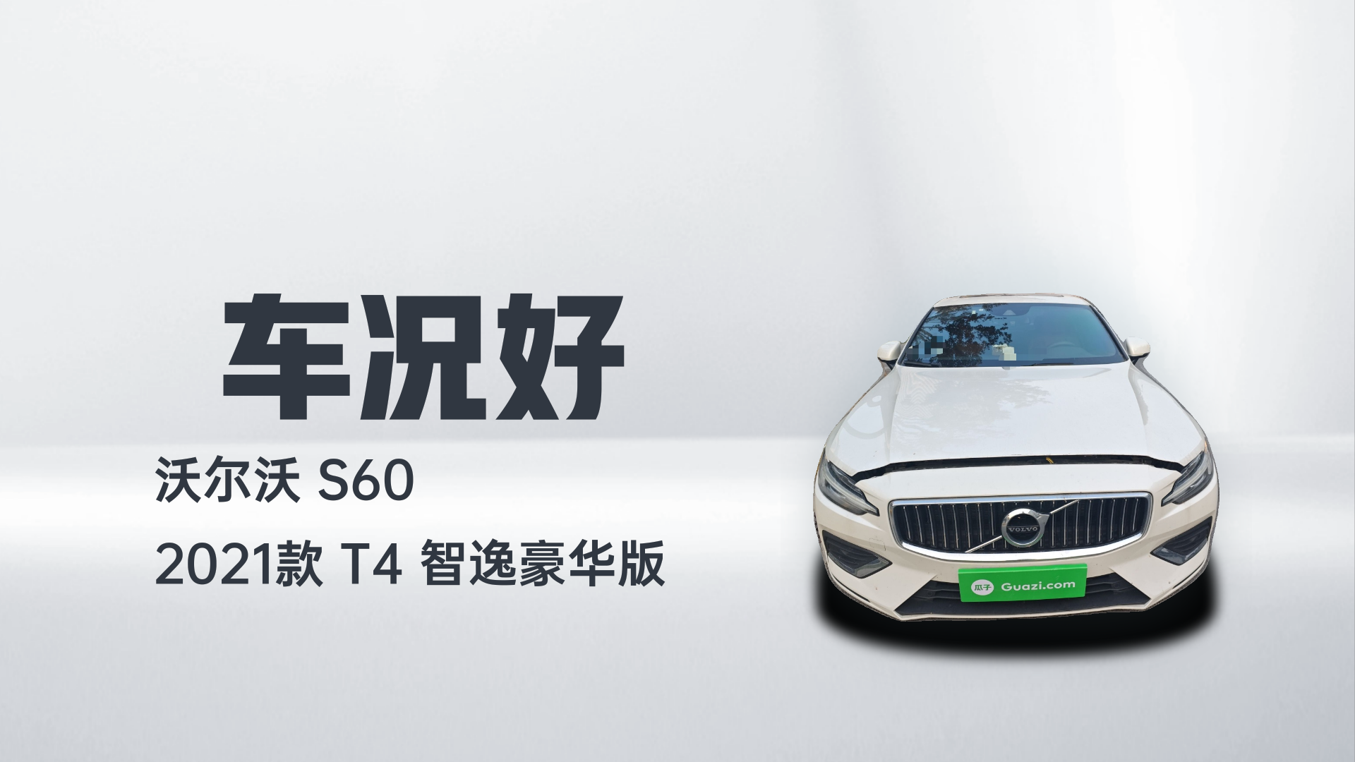 沃尔沃S60 2021款 T4 智逸豪华版解读1