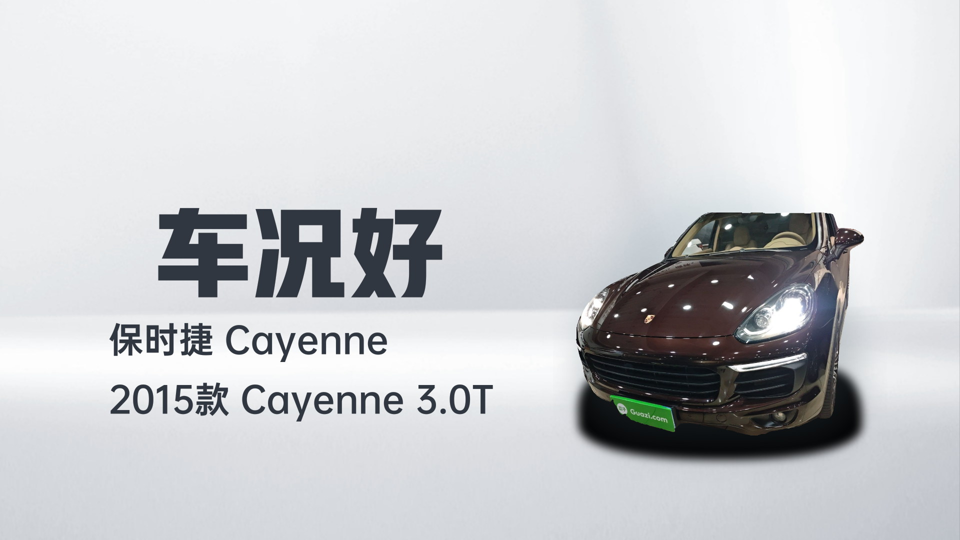 保时捷 2015款 Cayenne 3.0T解读1