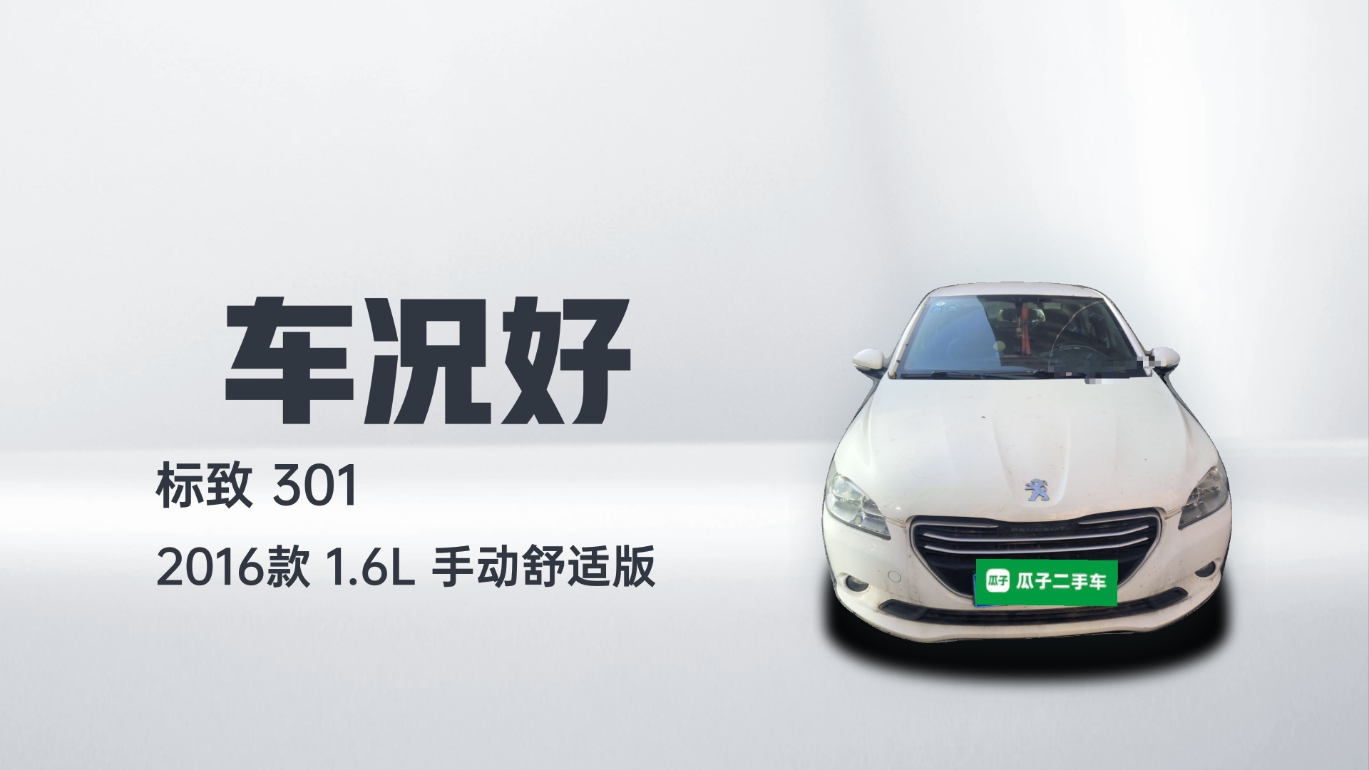 标致301 2016款 1.6L 手动舒适版解读1
