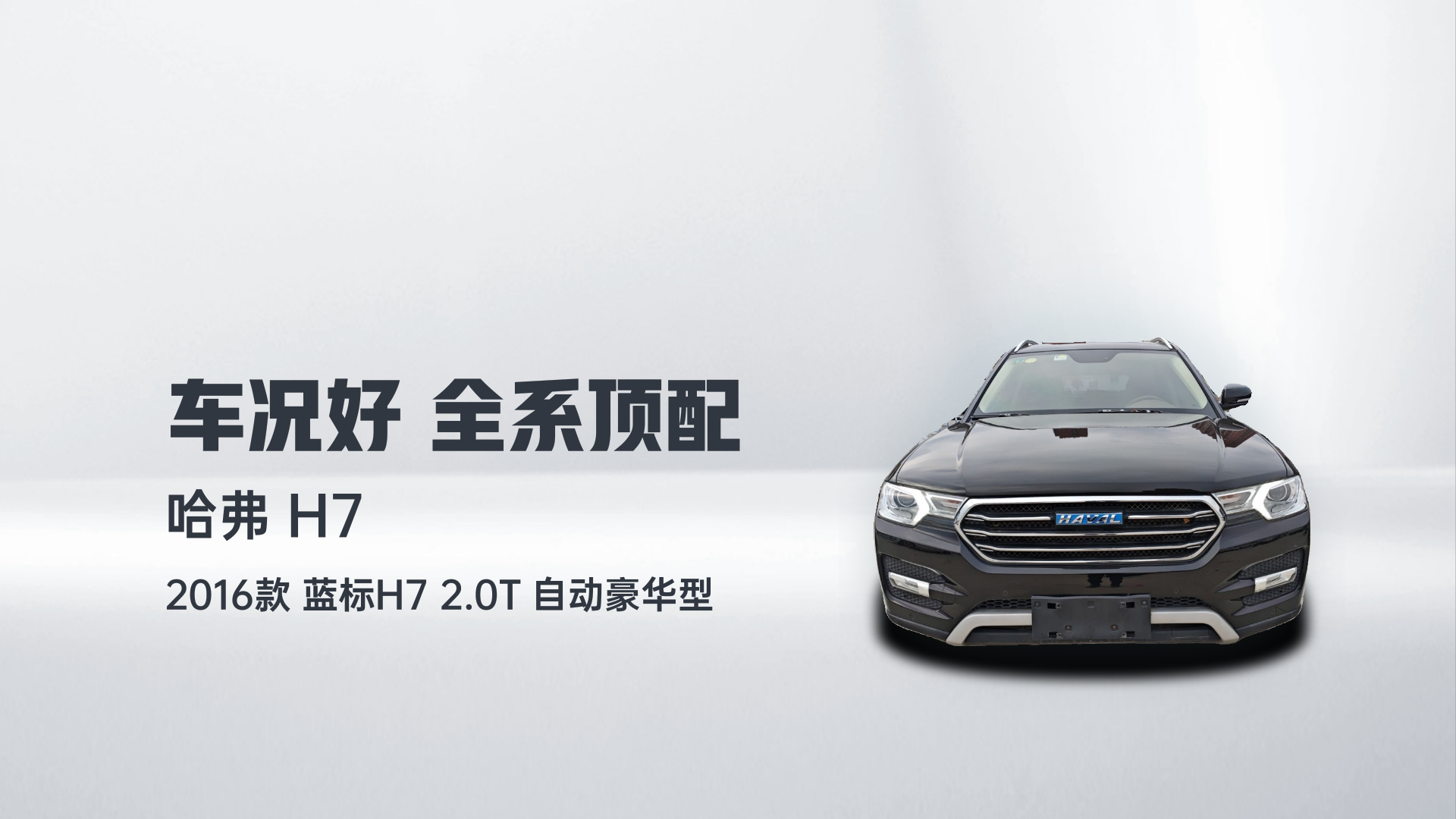哈弗H7 2016款 蓝标H7 2.0T 自动豪华型解读2
