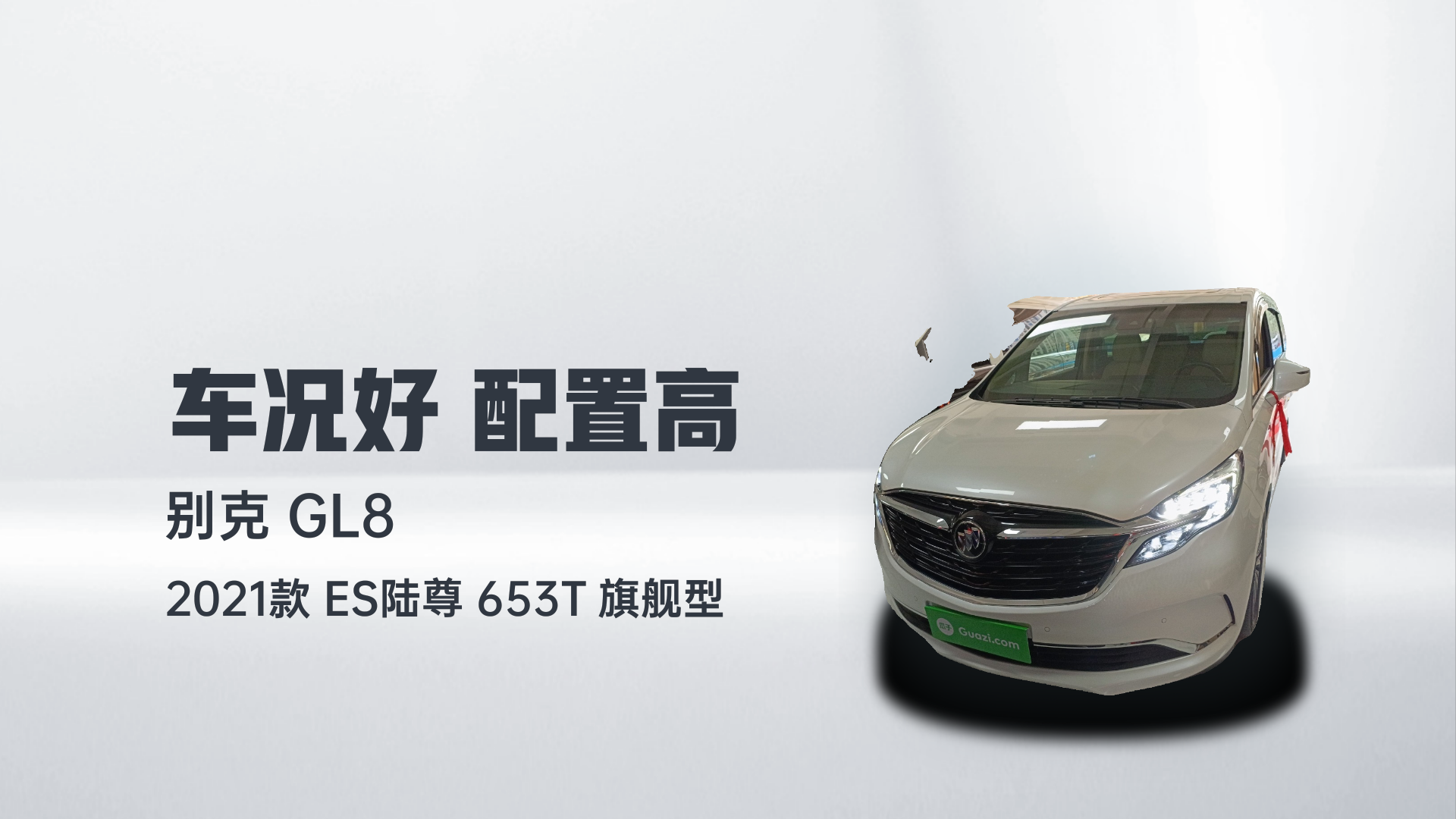 别克GL8 2021款 ES陆尊 653T 旗舰型解读2