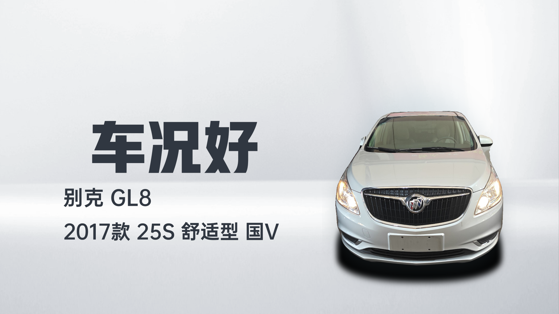 别克GL8 2017款 25S 舒适型 国V解读1