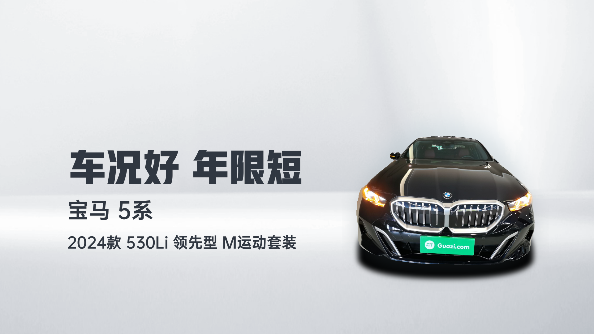 宝马5系 2024款 530Li 领先型 M运动套装解读1