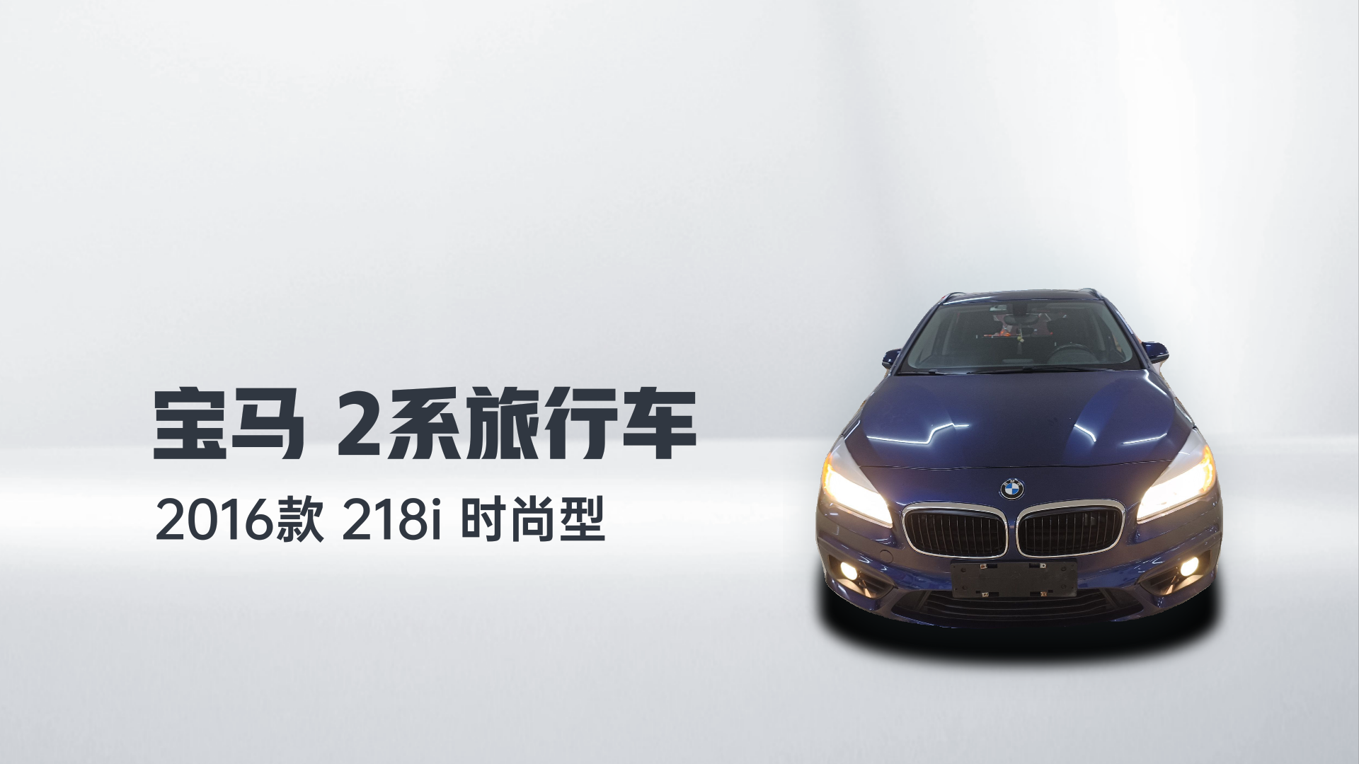 宝马2系旅行车 2016款 218i 时尚型解读2