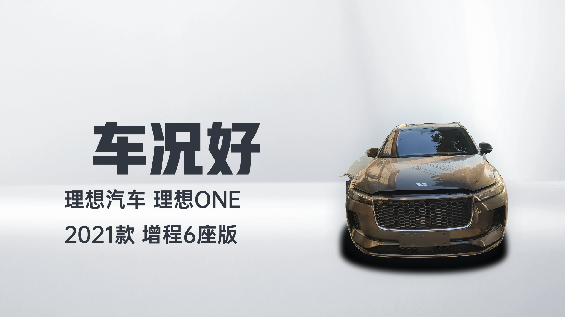 理想汽车 理想ONE 2021款 增程6座版解读2