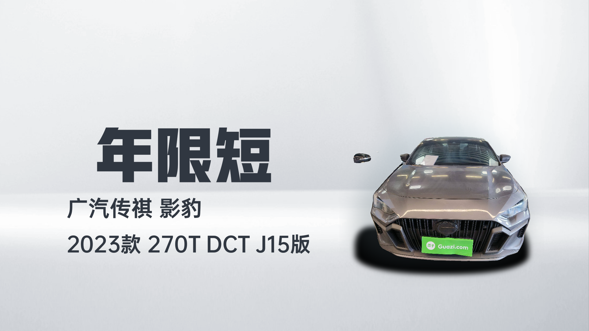 广汽传祺 影豹 2023款 270T DCT J15版解读2