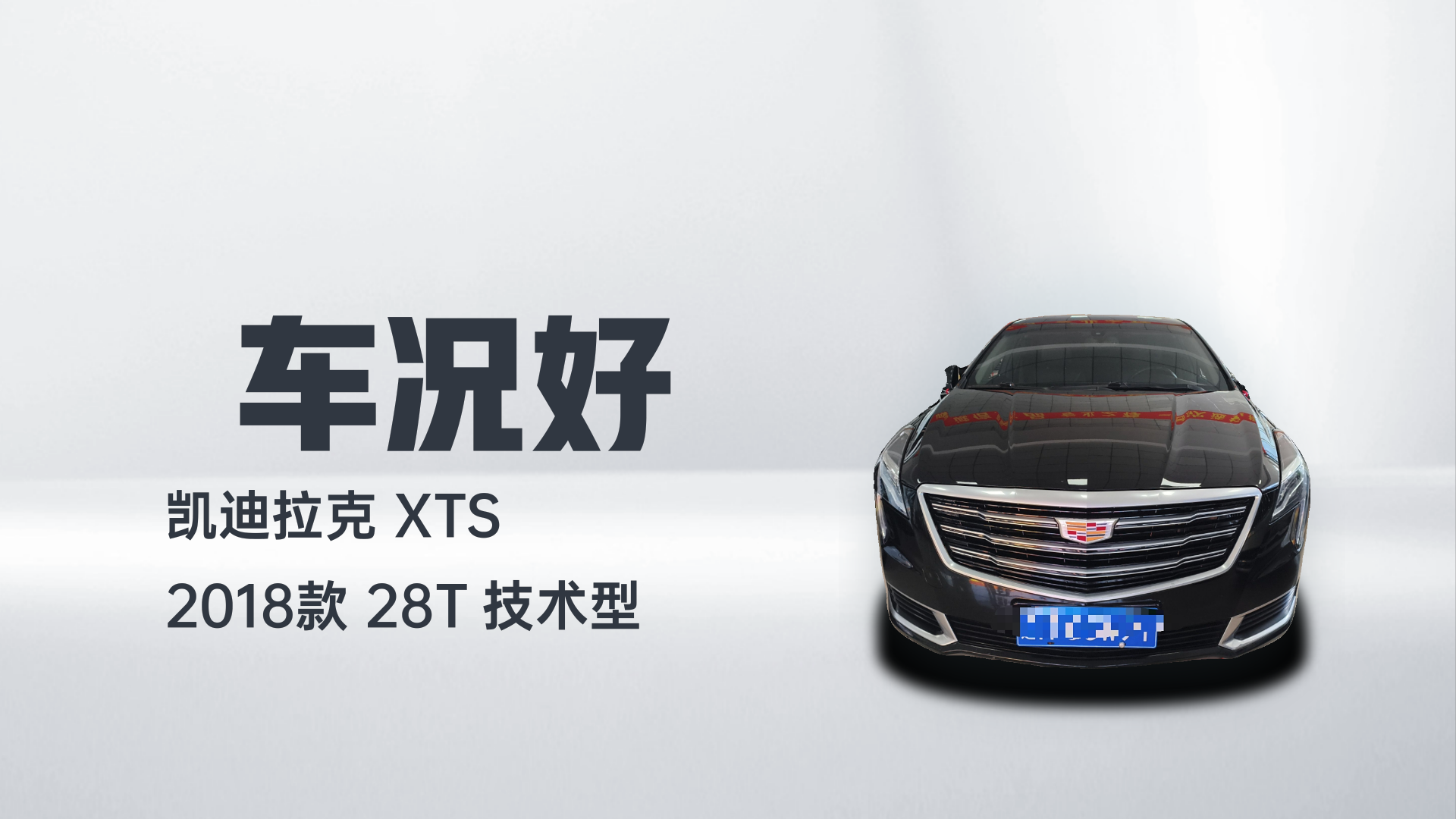 凯迪拉克XTS 2018款 28T 技术型解读2