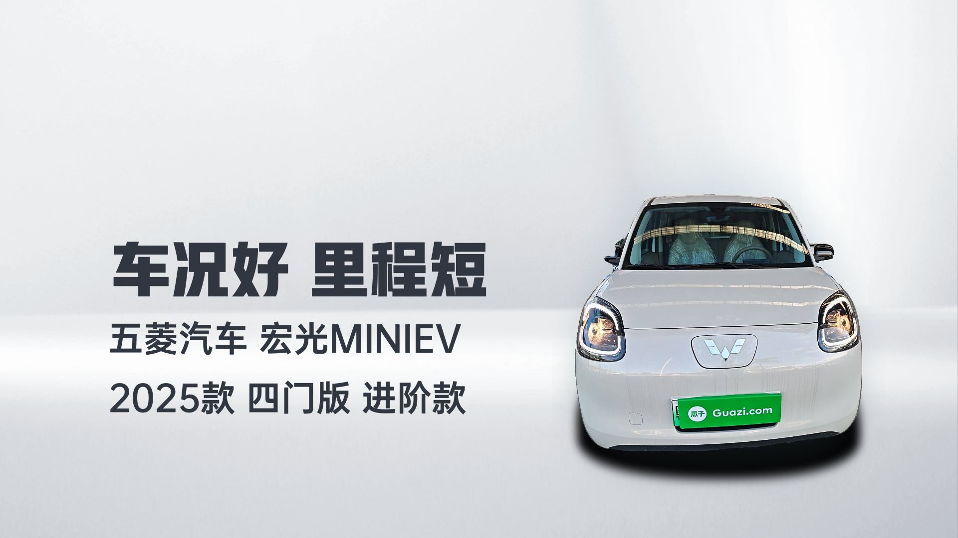 五菱汽车 宏光MINIEV 2025款 四门版 进阶款解读1