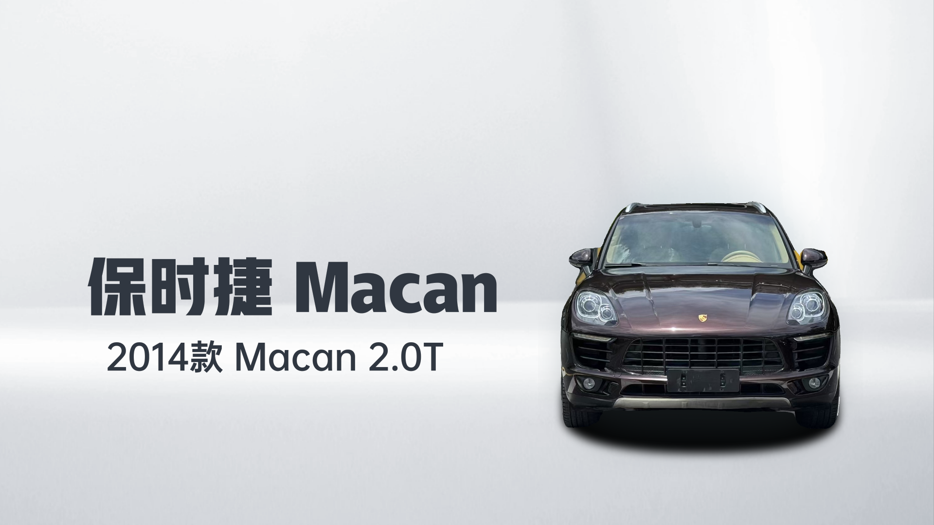保时捷 2014款 Macan 2.0T解读1