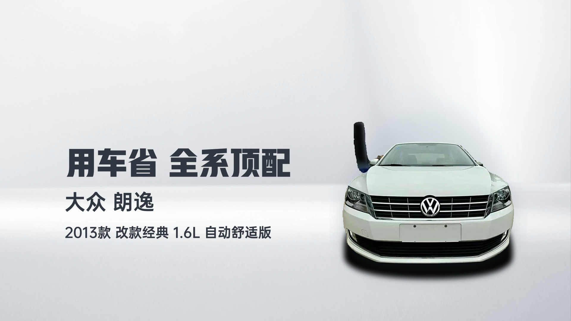 大众 朗逸 2013款 改款经典 1.6L 自动舒适版解读2