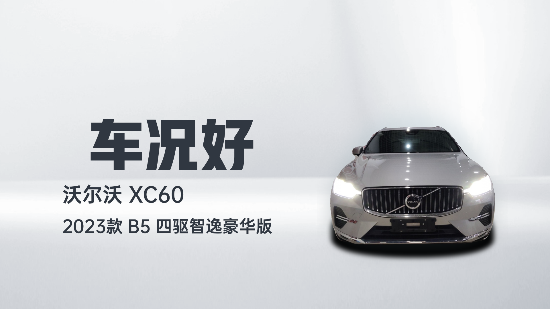 沃尔沃XC60 2023款 B5 四驱智逸豪华版解读1