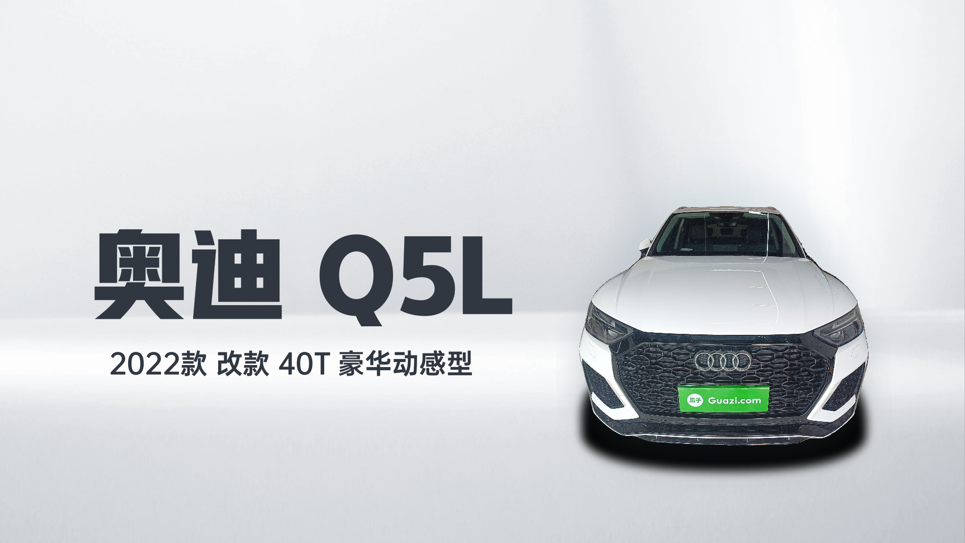 奥迪Q5L 2022款 改款 40T 豪华动感型解读1