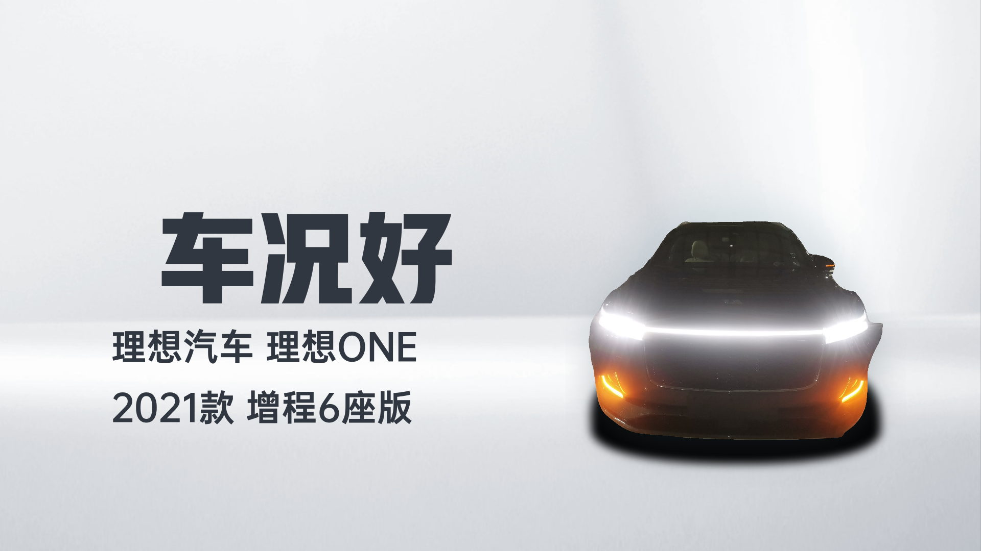 理想汽车 理想ONE 2021款 增程6座版解读2