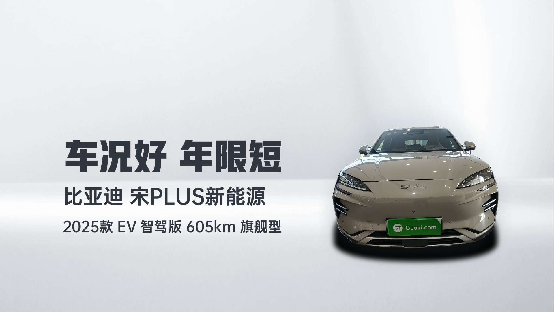 比亚迪 宋PLUS新能源 2025款 EV 智驾版 605km 旗舰型解读1