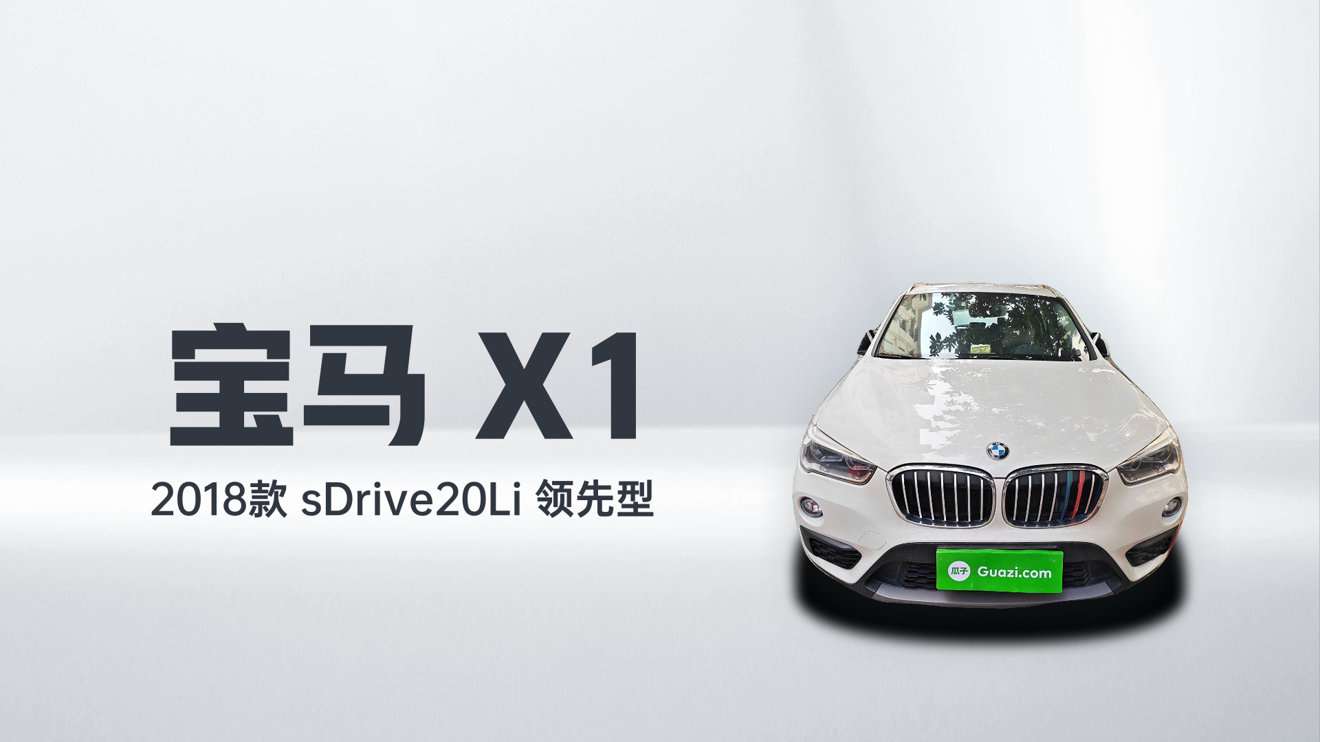 宝马X1 2018款 sDrive20Li 领先型解读1