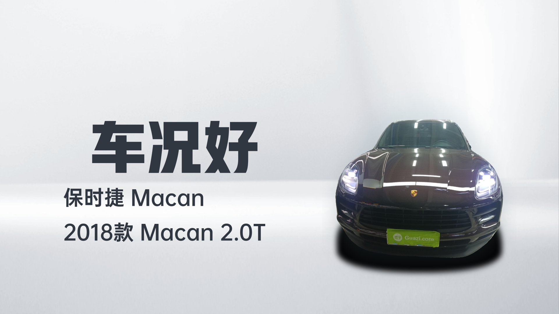 保时捷 2018款 Macan 2.0T解读1