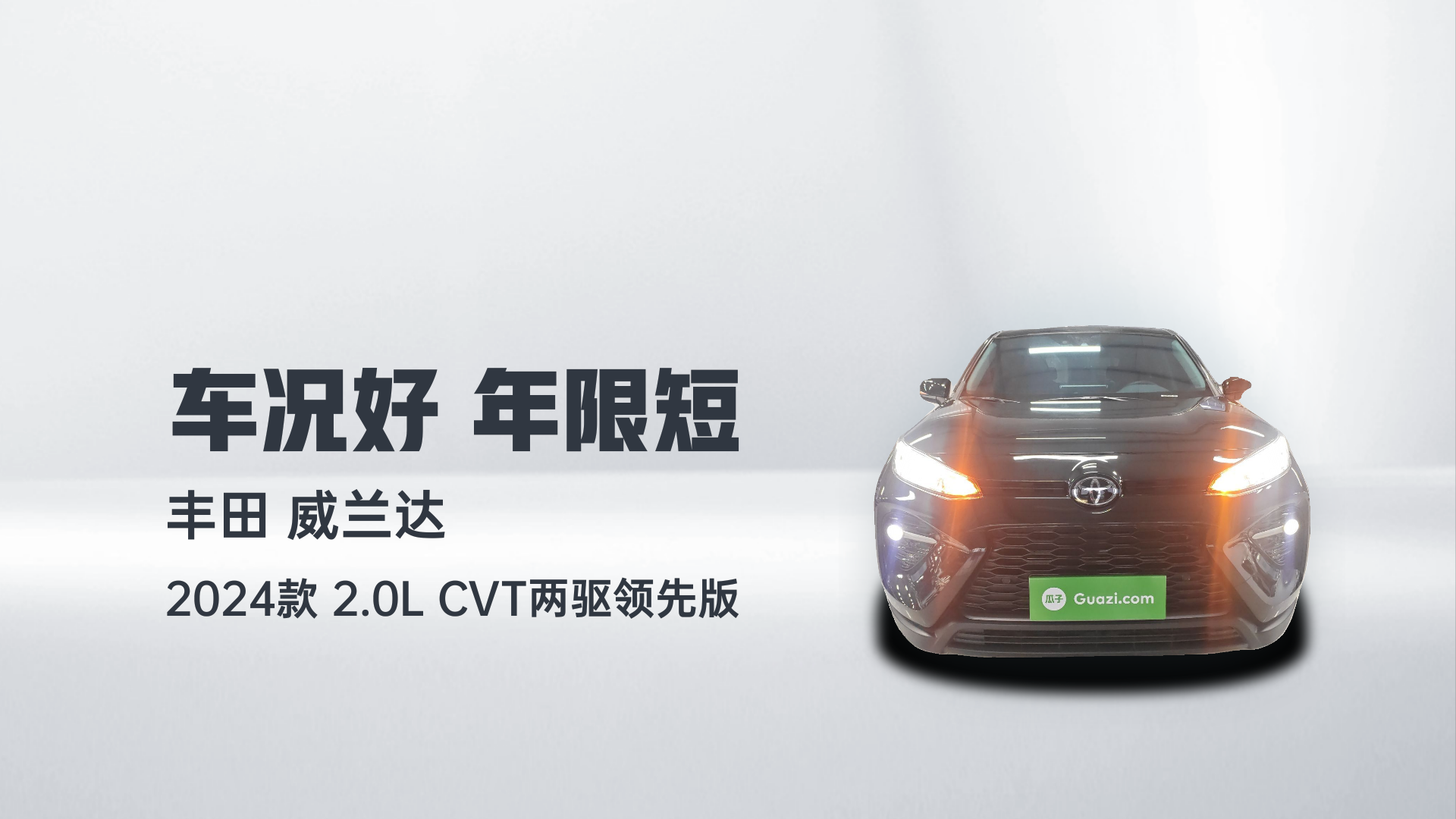 丰田 威兰达 2024款 2.0L CVT两驱领先版解读2