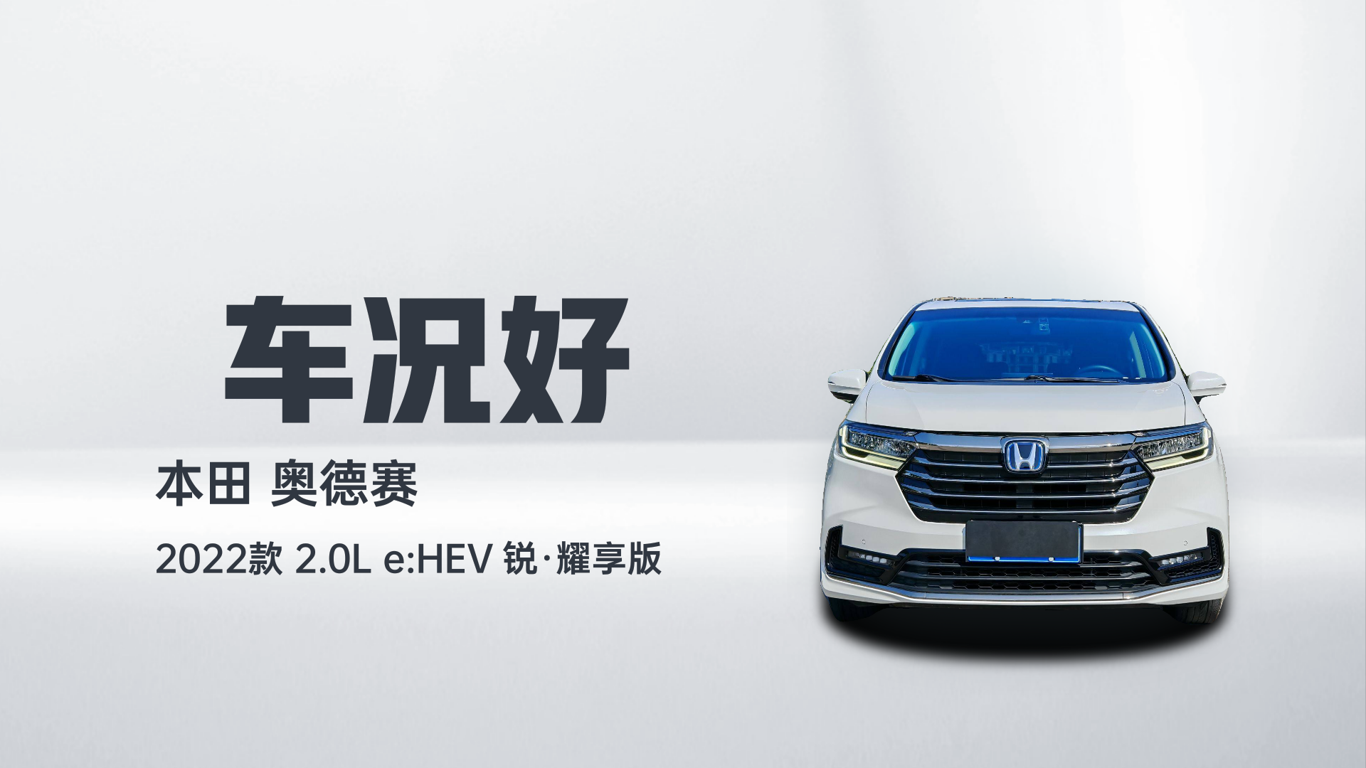 本田 奥德赛 2022款 2.0L e:HEV 锐·耀享版解读2