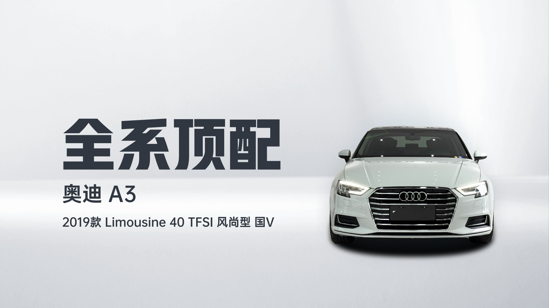 奥迪A3 2019款 Limousine 40 TFSI 风尚型 国V解读2