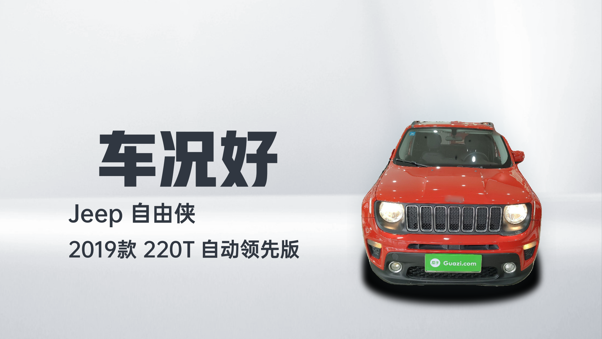 Jeep 自由侠 2019款 220T 自动领先版解读2