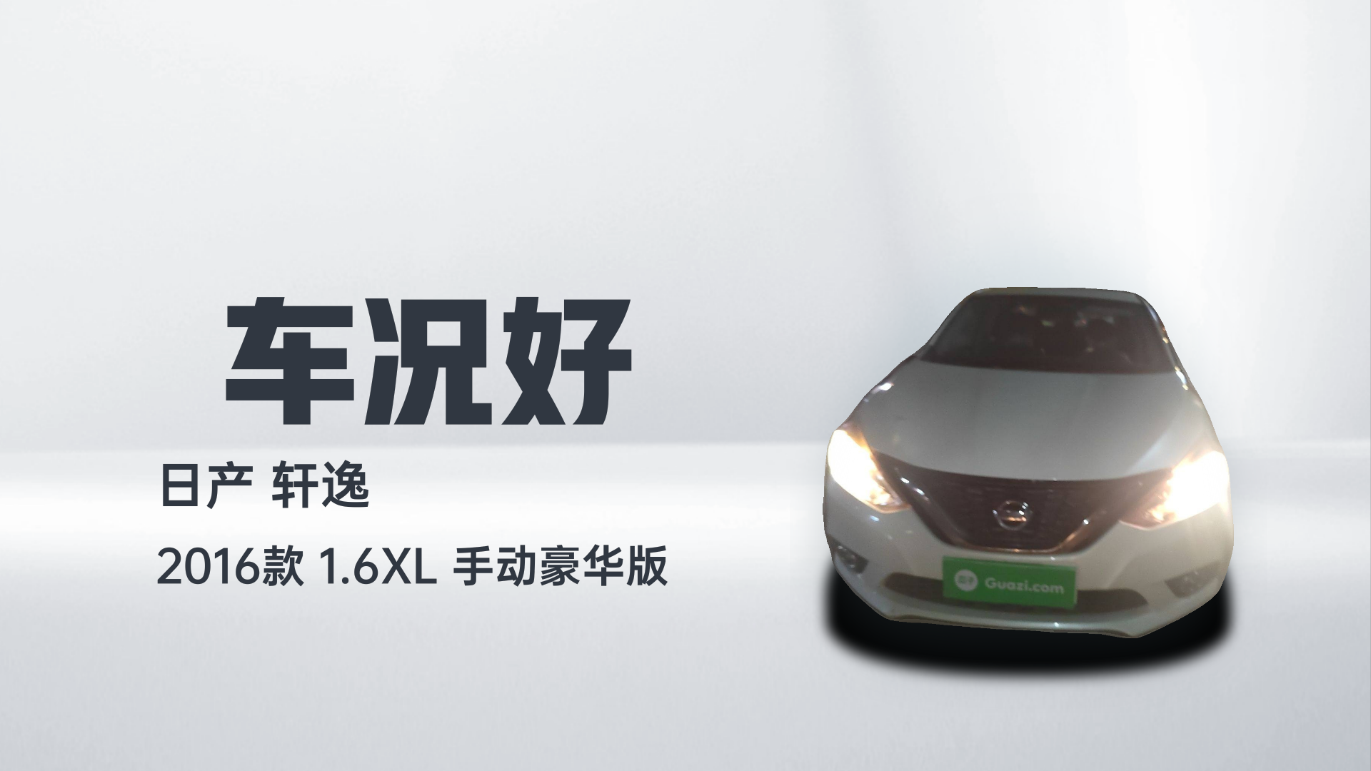 日产 轩逸 2016款 1.6XL 手动豪华版解读1