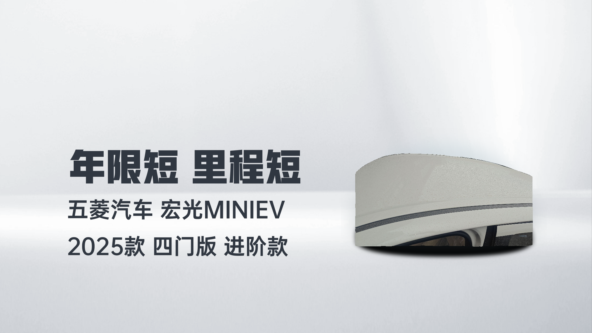 五菱汽车 宏光MINIEV 2025款 四门版 进阶款解读1