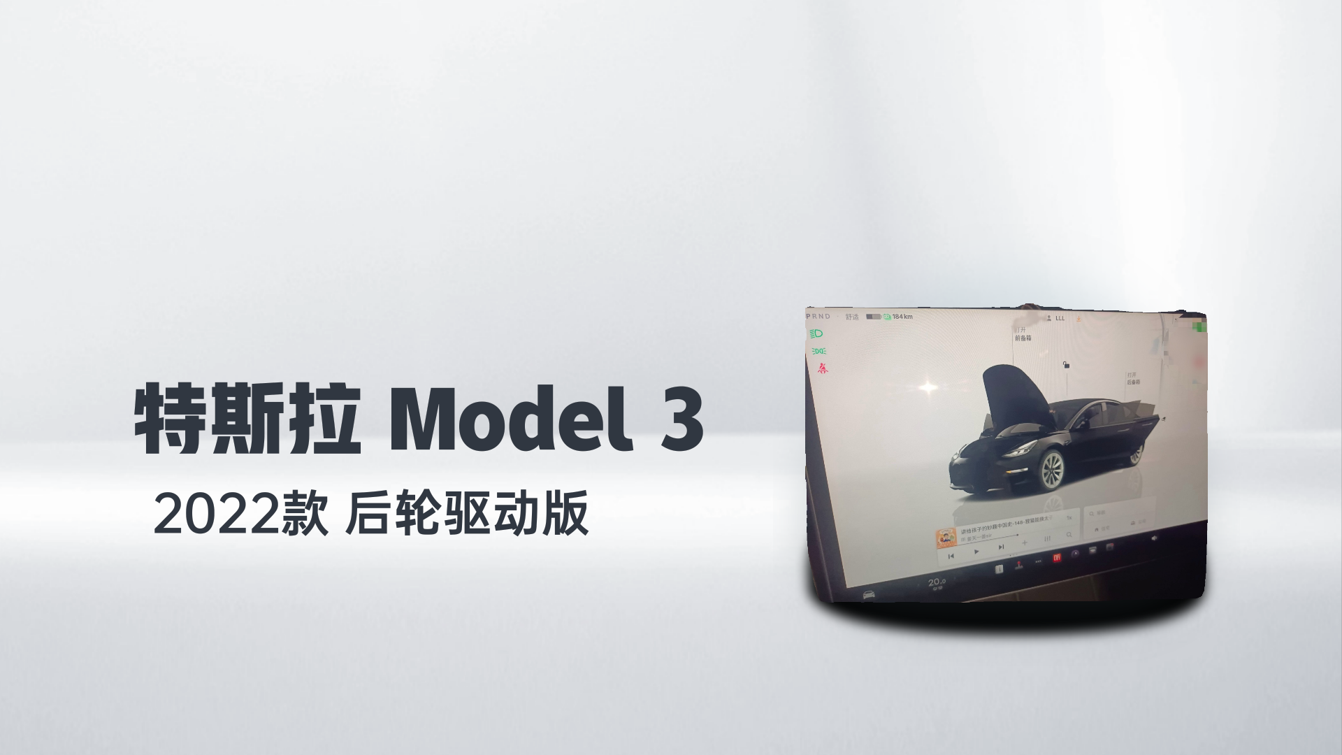 特斯拉 Model 3 2022款 后轮驱动版解读1