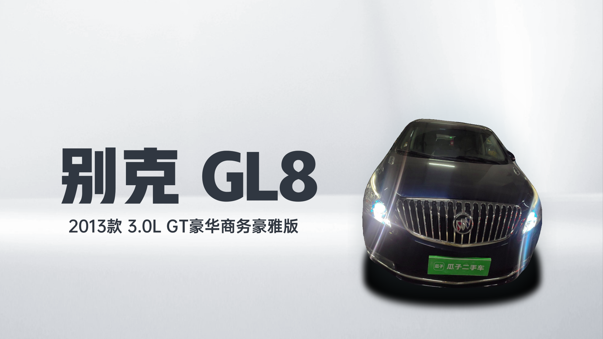 别克GL8 2013款 3.0L GT豪华商务豪雅版解读2
