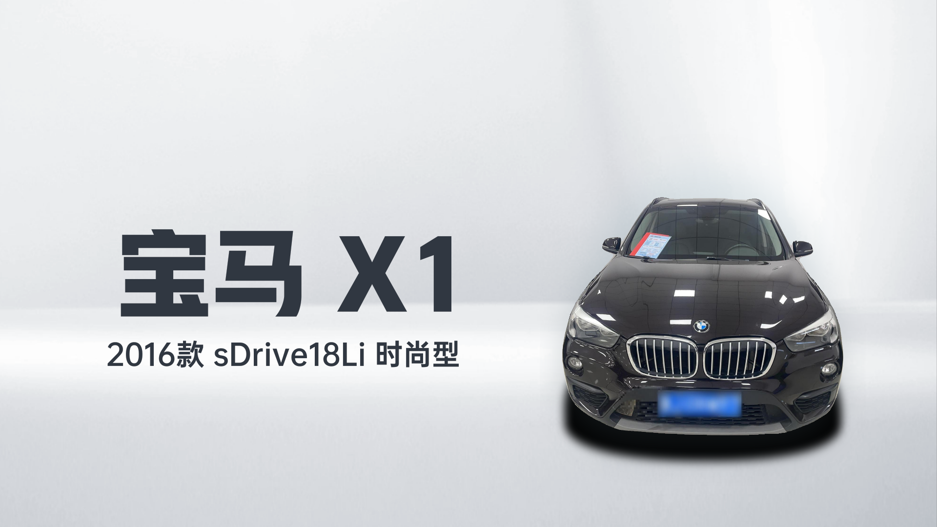 宝马X1 2016款 sDrive18Li 时尚型解读1