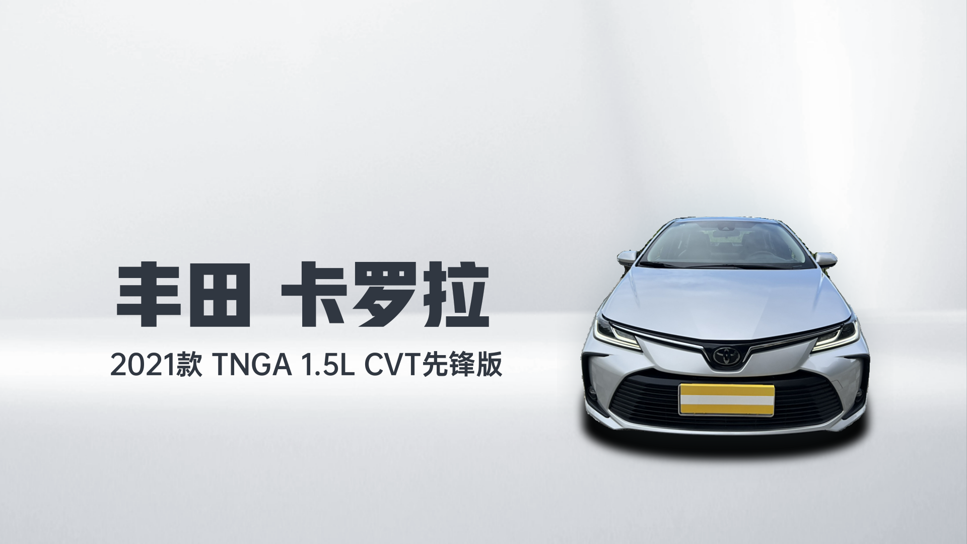 丰田 卡罗拉 2021款 TNGA 1.5L CVT先锋版解读2