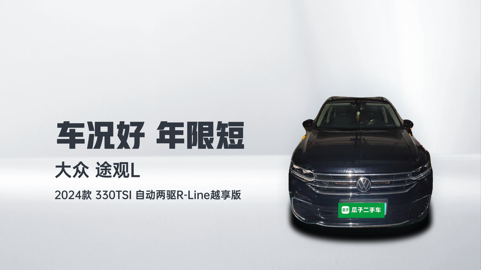 大众 途观L 2024款 330TSI 自动两驱R-Line越享版解读1