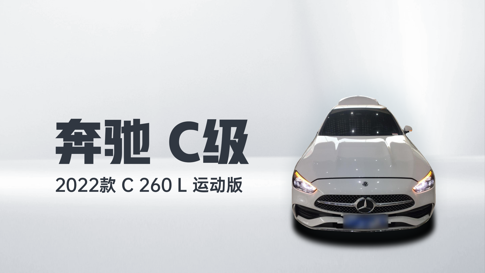奔驰C级 2022款 C 260 L 运动版解读2