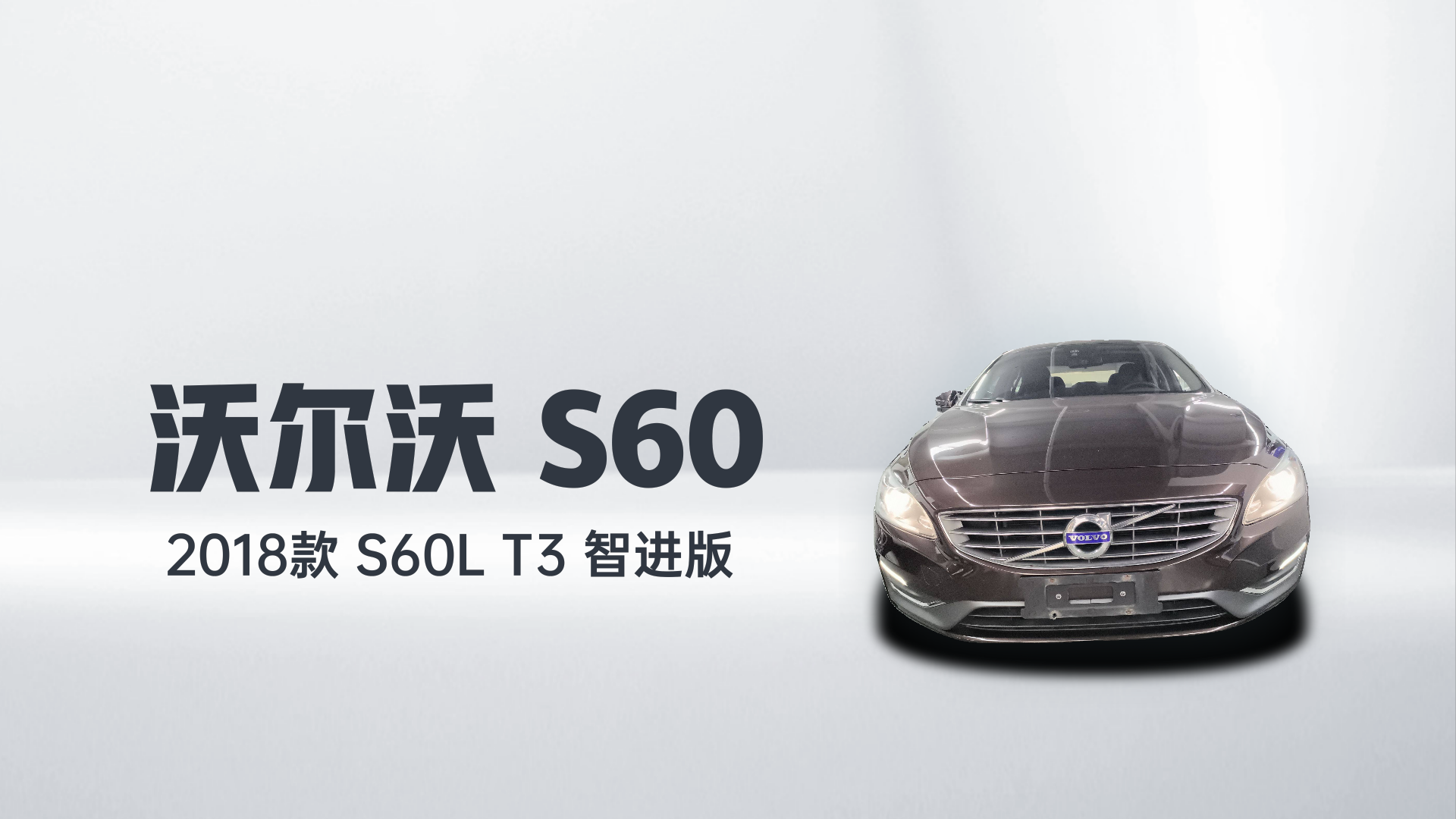 沃尔沃S60 2018款 S60L T3 智进版解读1