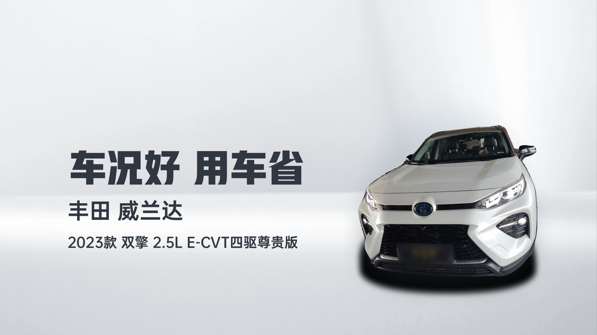 丰田 威兰达 2023款 双擎 2.5L E-CVT四驱尊贵版解读2