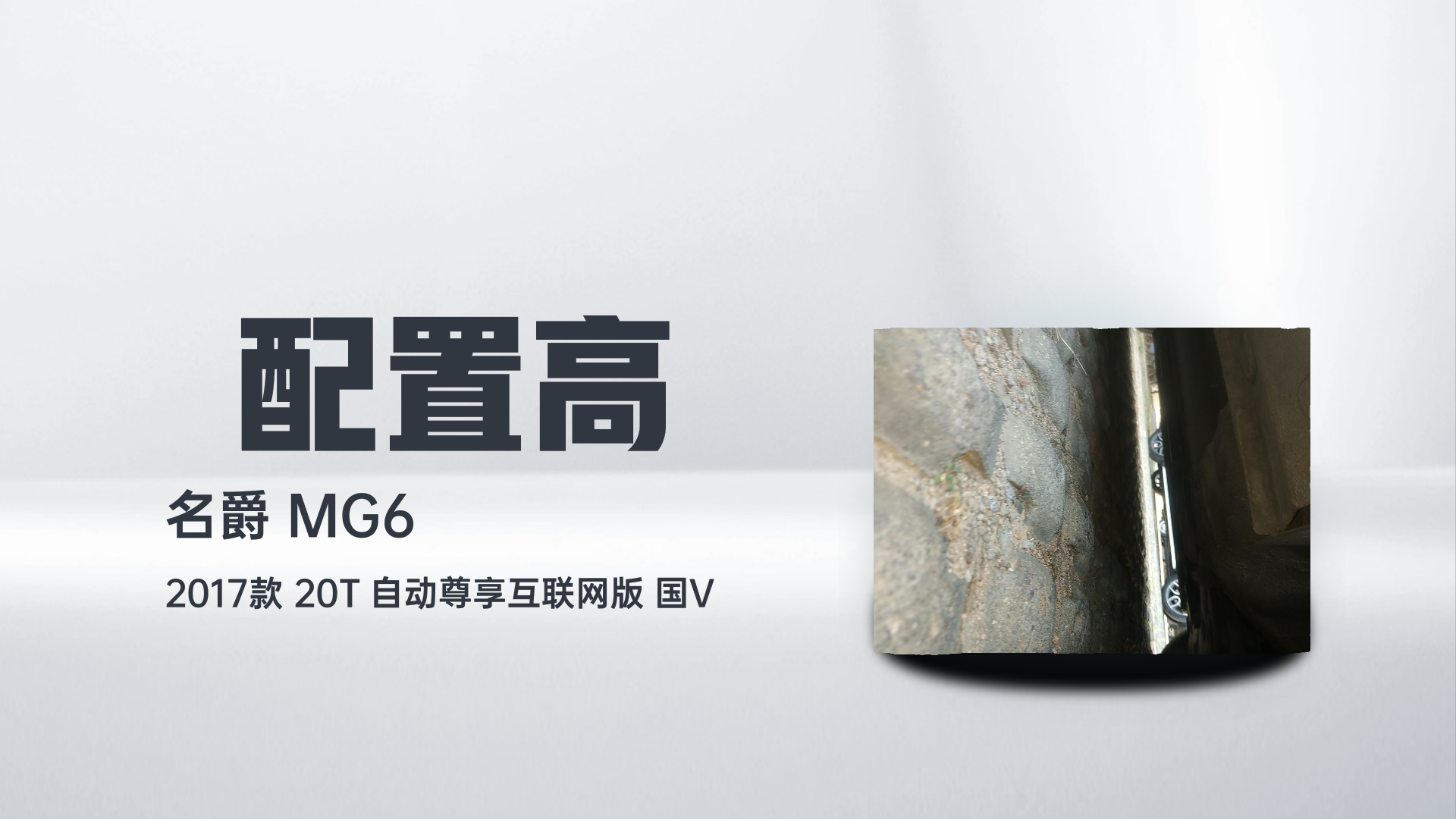 名爵 MG6 2017款 20T 自动尊享互联网版 国V解读2
