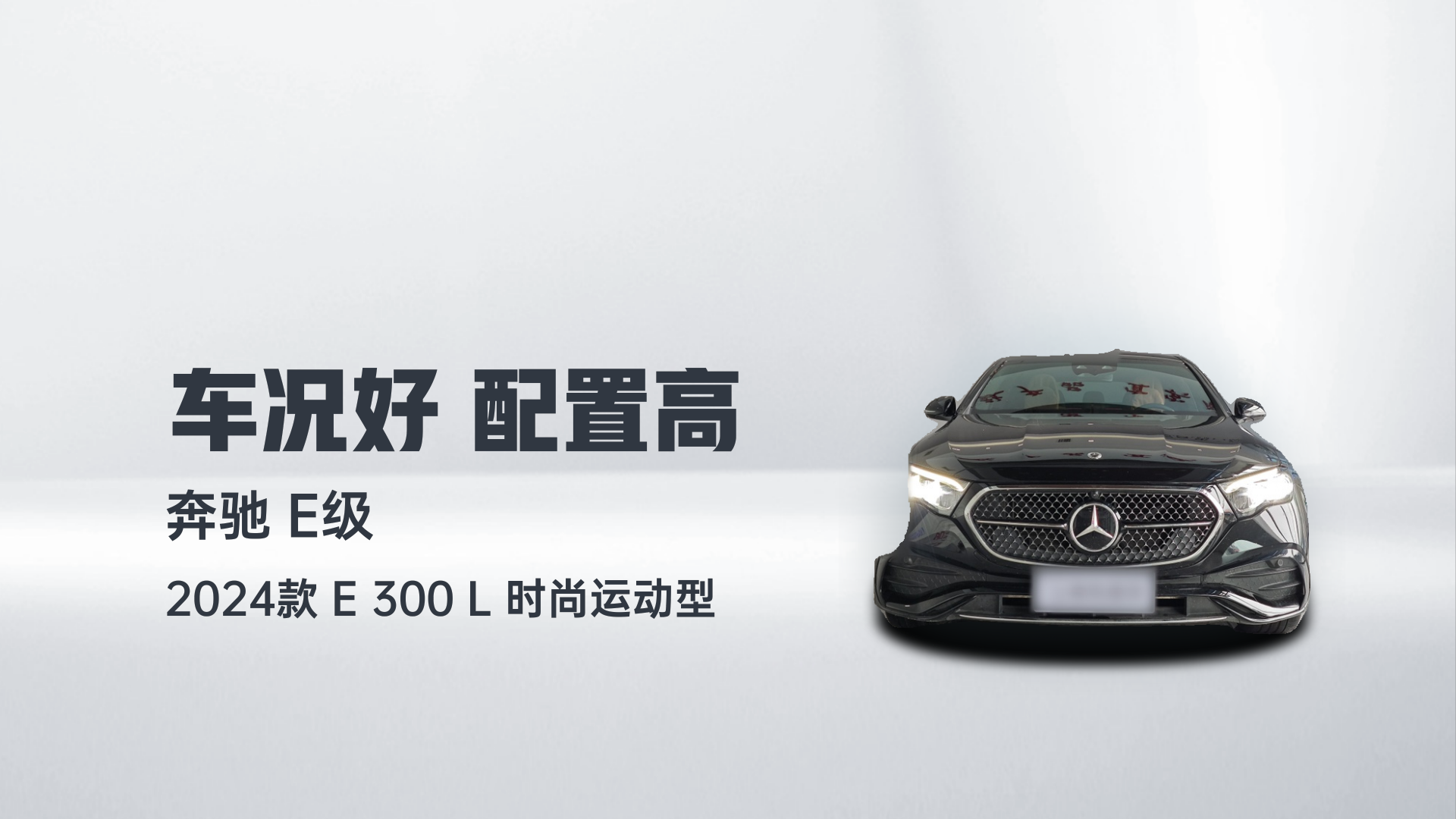 奔驰E级 2024款 E 300 L 时尚运动型解读1