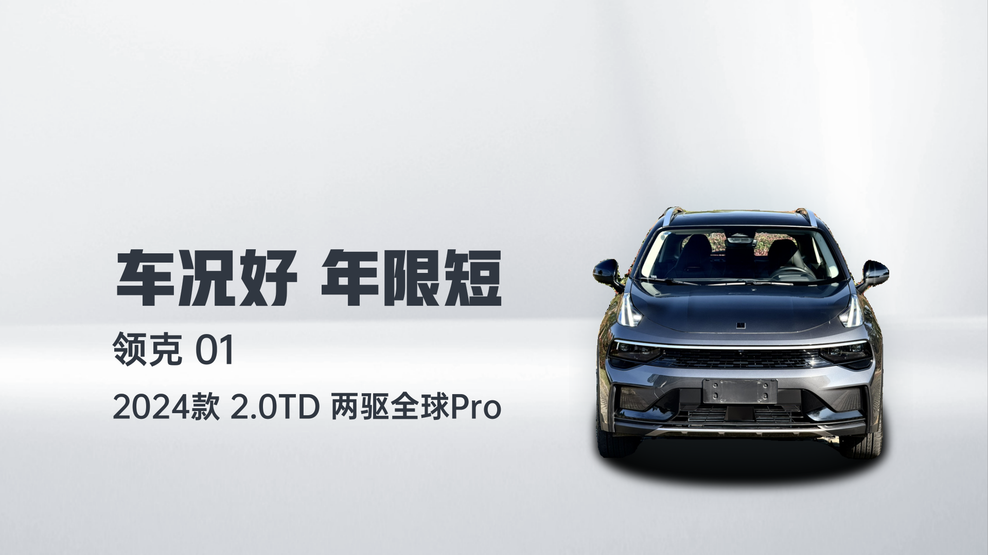 领克01 2024款 2.0TD 两驱全球Pro解读1