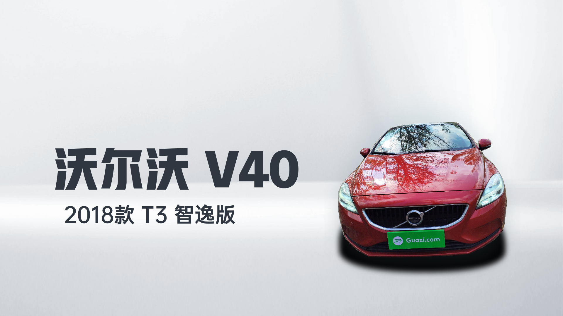 沃尔沃V40 2018款 T3 智逸版解读1