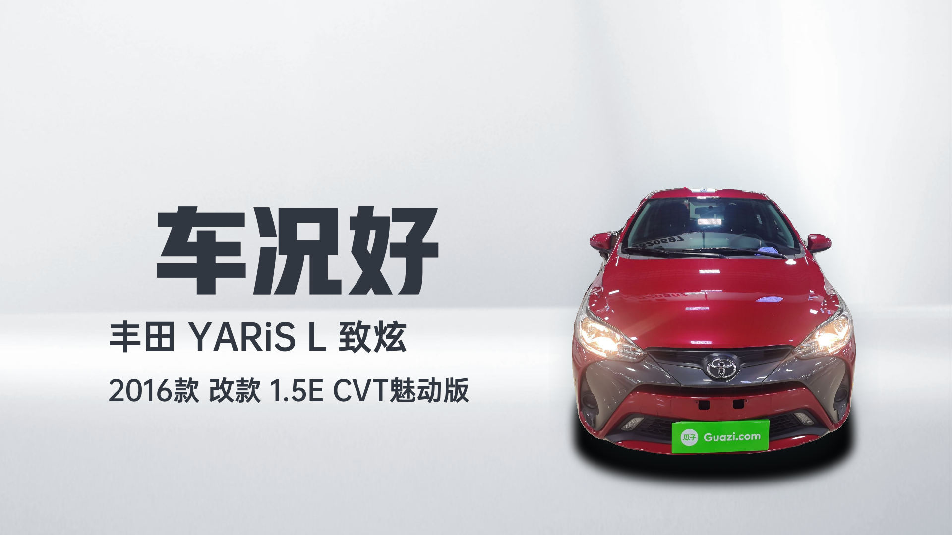 丰田 YARiS L 致炫 2016款 改款 1.5E CVT魅动版解读2