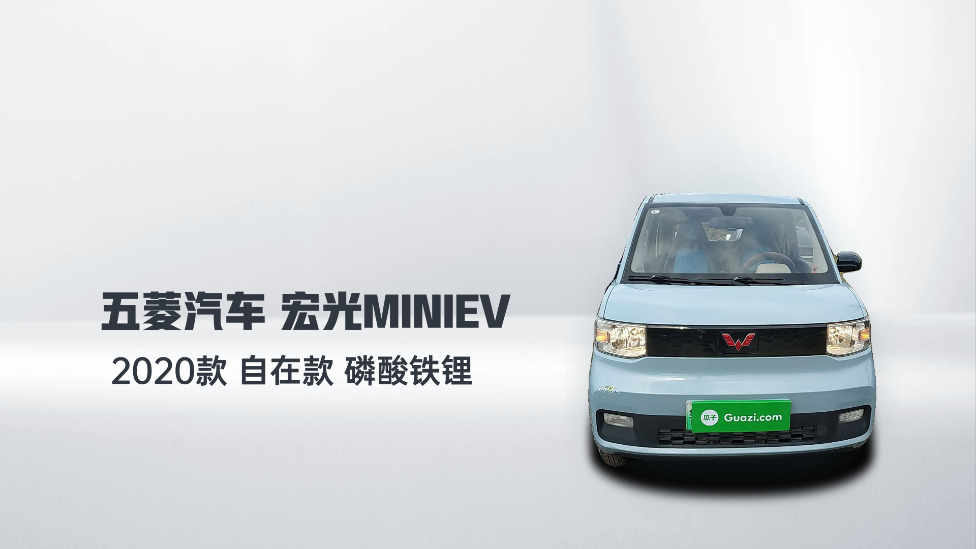 五菱汽车 宏光MINIEV 2020款 自在款 磷酸铁锂解读2