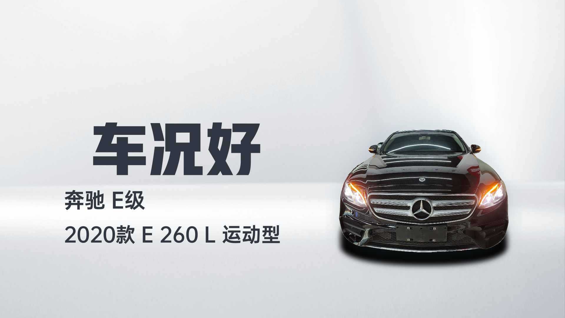 奔驰E级 2020款 E 260 L 运动型解读2