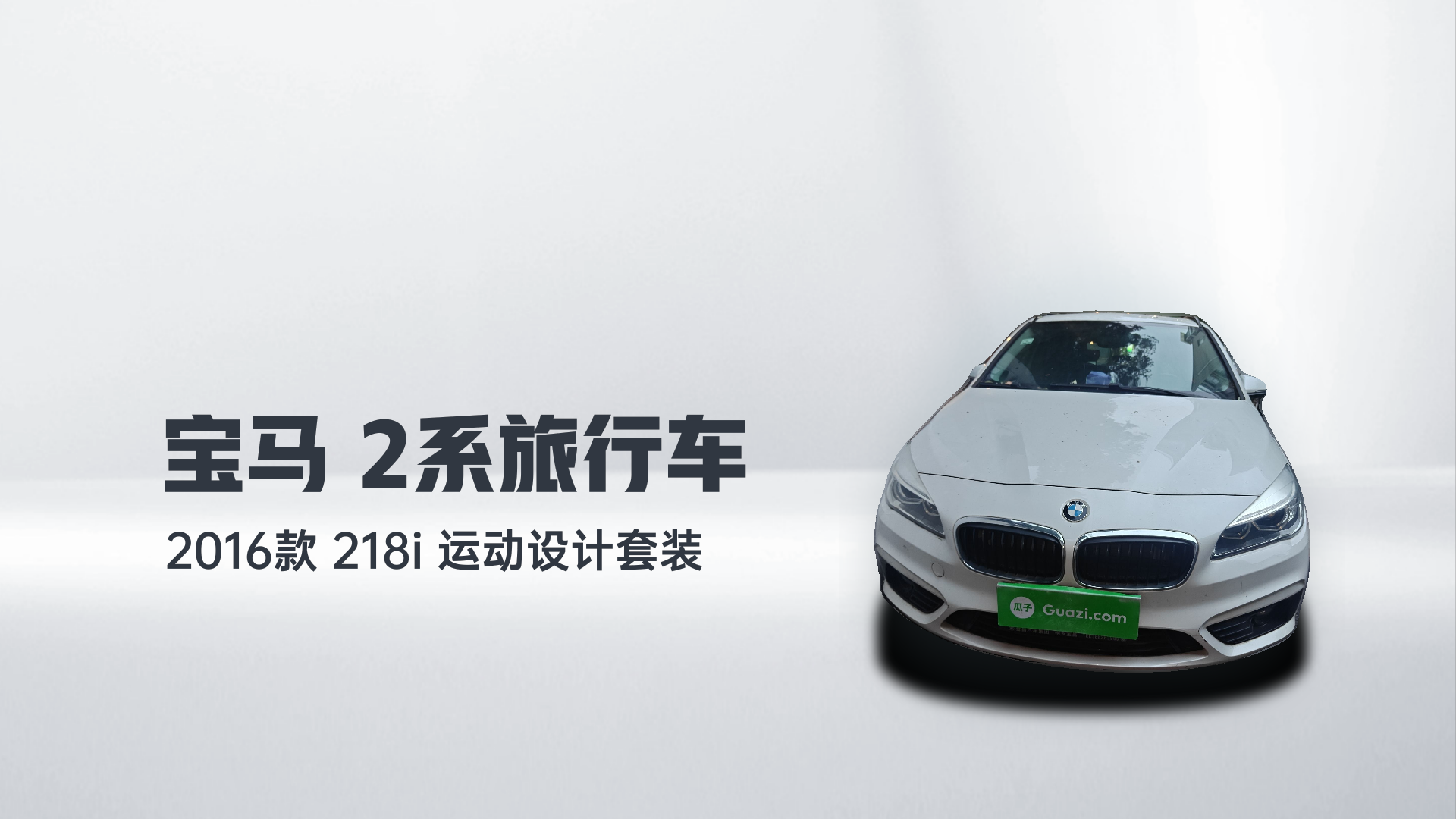 宝马2系旅行车 2016款 218i 运动设计套装解读2