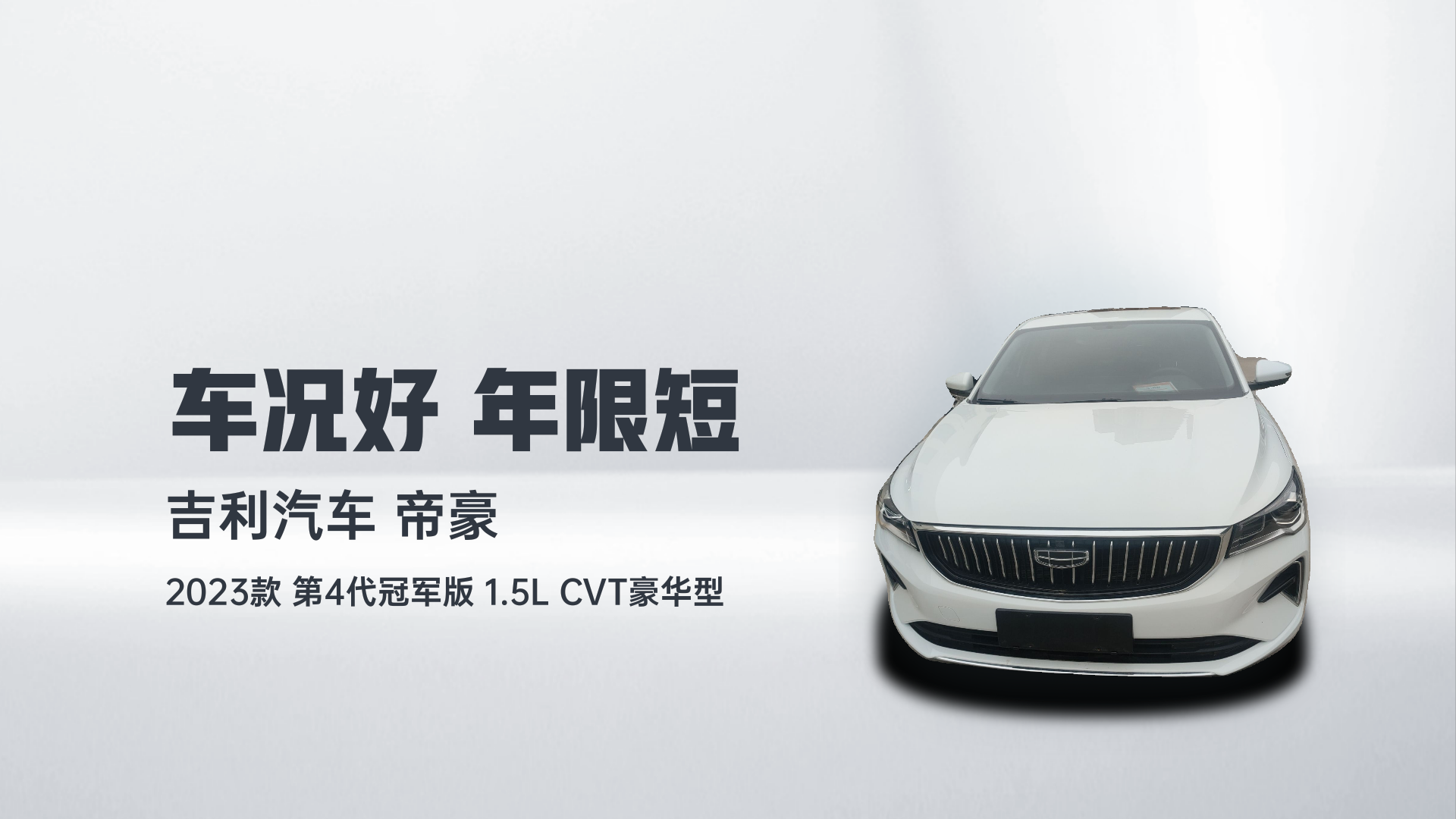 吉利汽车 帝豪 2023款 第4代冠军版 1.5L CVT豪华型解读1