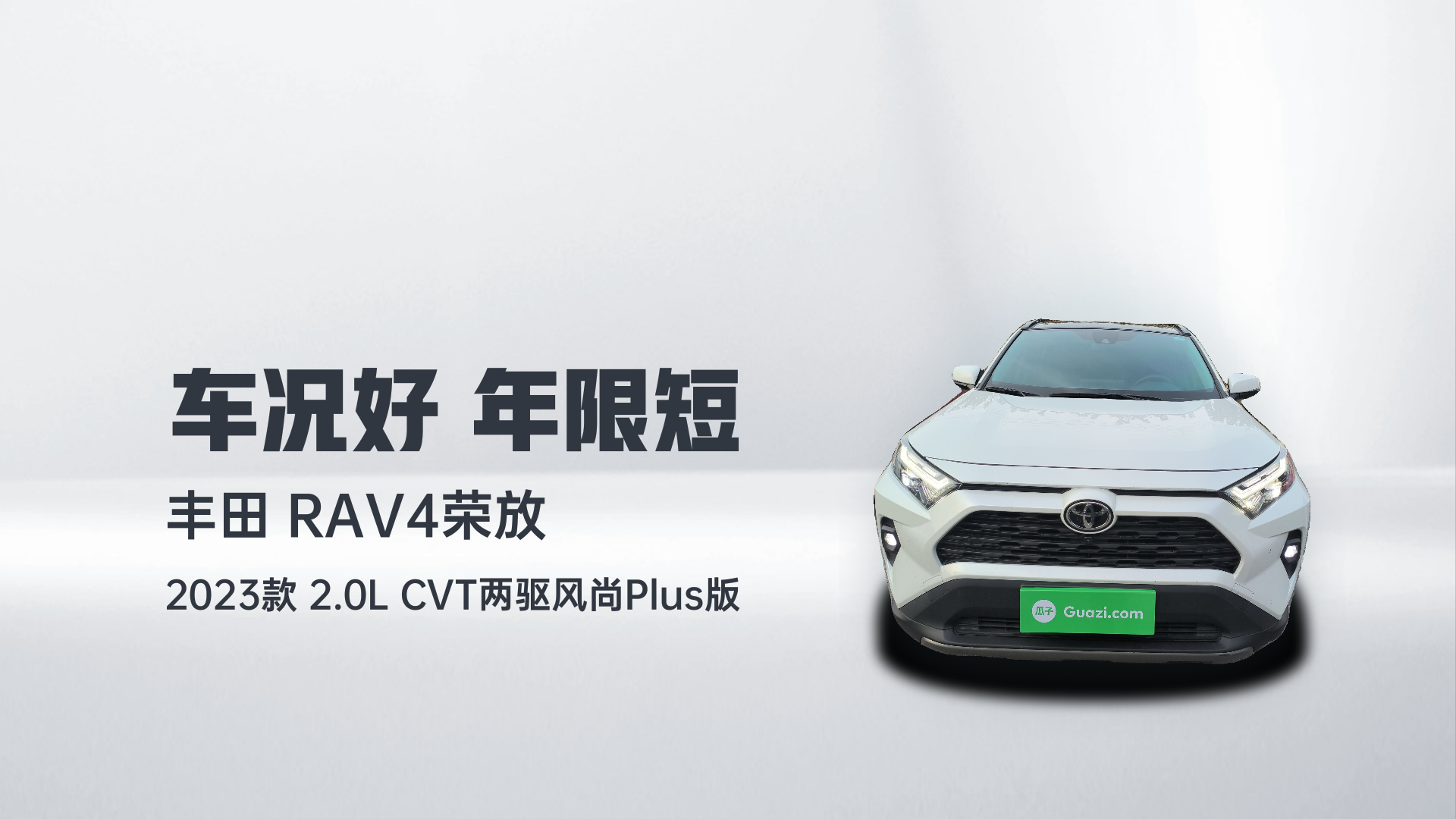 丰田 RAV4荣放 2023款 2.0L CVT两驱风尚Plus版解读2